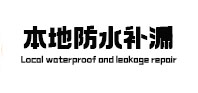 夹江本地防水（中讯网）